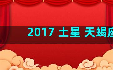 2017 土星 天蝎座